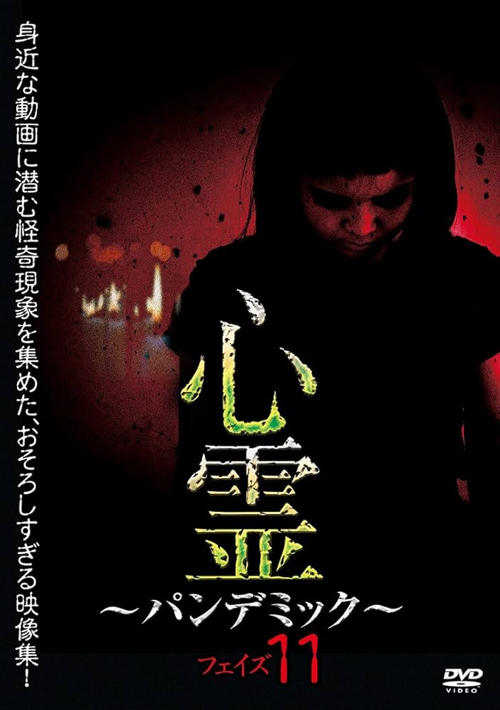 心霊パンデミック 1〜20 Amazon.co.jp: 心霊 ~パンデミック~ フェイズ11 [DVD] : 心霊: DVD